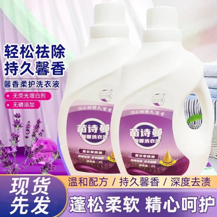 洗衣液薰衣草精油洗衣液苗诗曼深度洁净除菌留香亮白增艳柔顺护衣