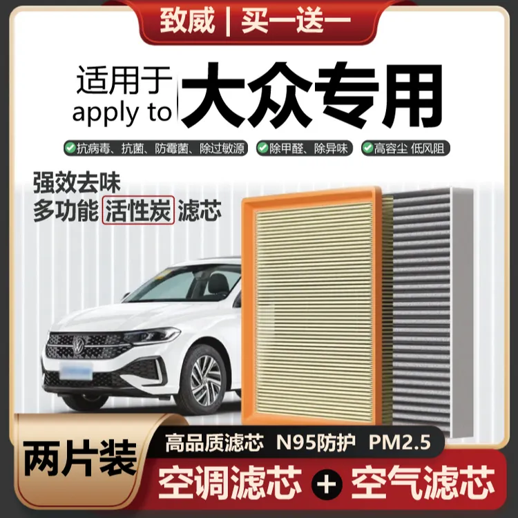 【大众】朗逸宝来帕萨特速腾凌渡探岳途观专用空气空调滤芯空气滤芯