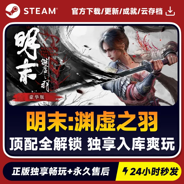 明末：渊虚之羽 Steam 顶配电脑游戏入库 CDKEY 秒发
