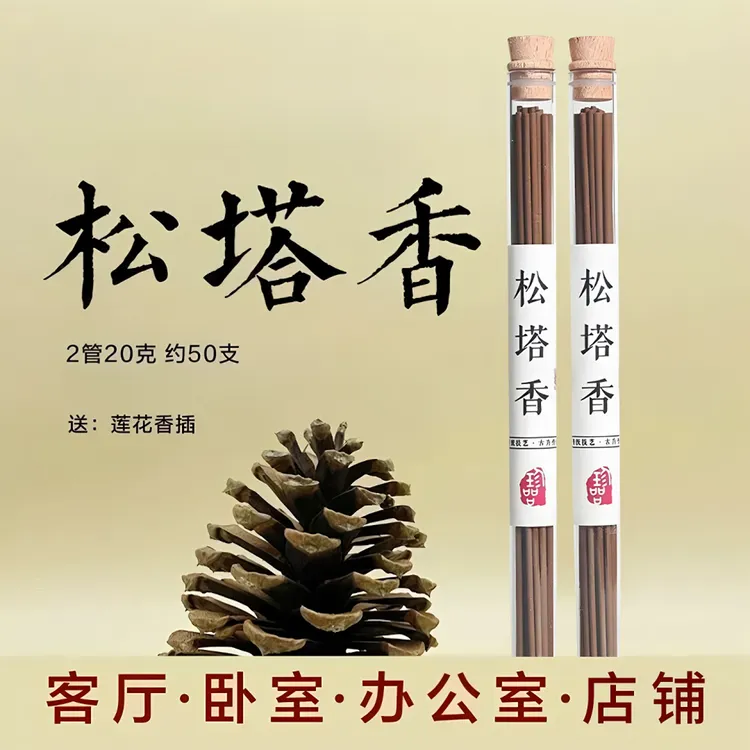 古法松塔香线香型天然松塔香净化磁场中式熏香薰家用室内持久留香