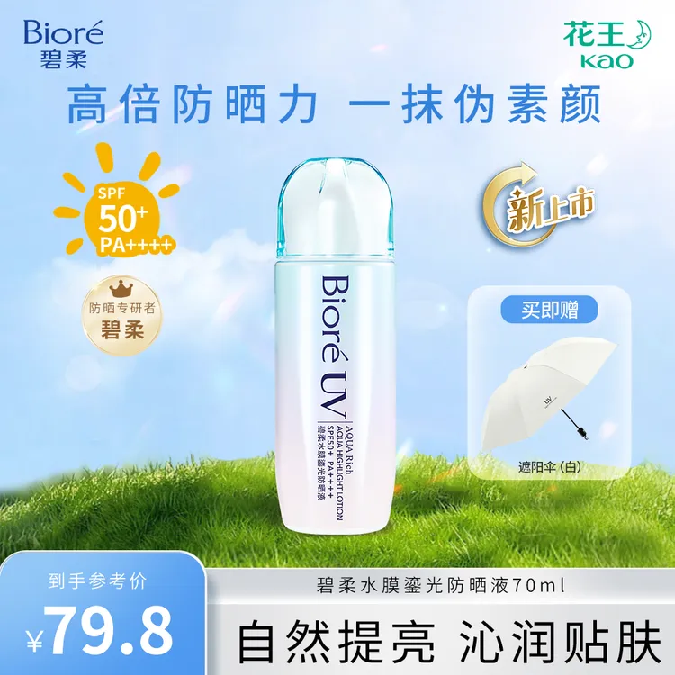 Biore/碧柔水膜鎏光防晒液70ml高倍防晒服帖提亮保湿防晒霜军训夏
