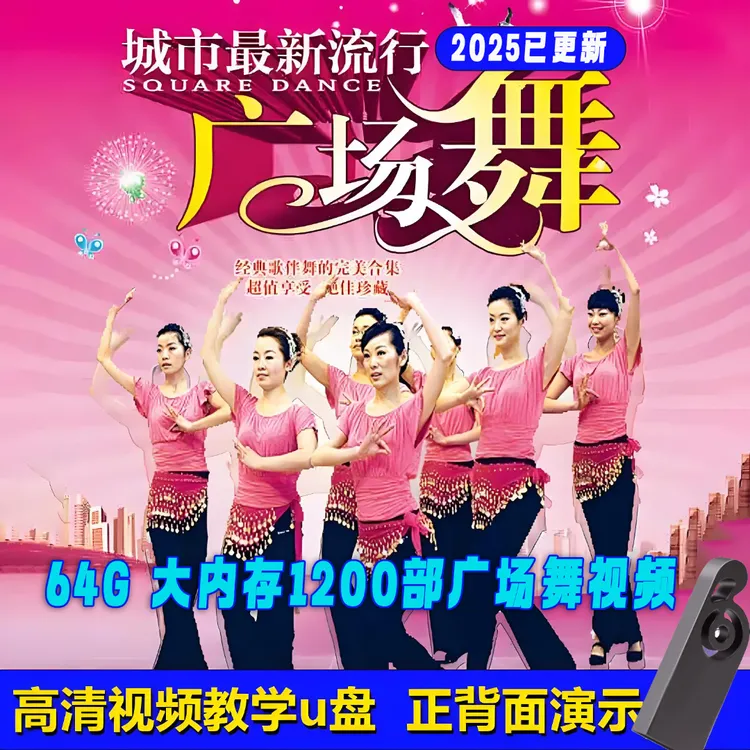 广场舞全视频U盘MP4正背面教学高清流行广场舞蹈优盘