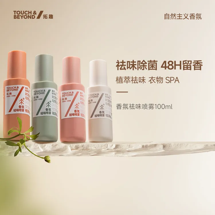 拓趣香氛祛味除菌喷雾衣物除味持久留香防静电烟味火锅汗味身体