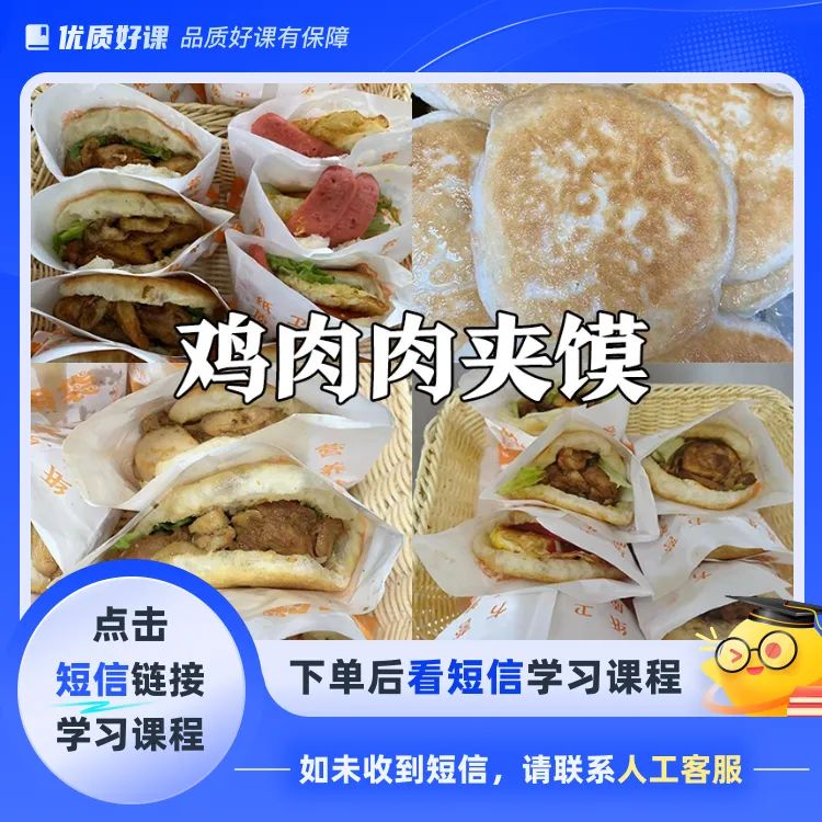 鸡肉肉夹馍香到流口水(点击短信链接学习课程)