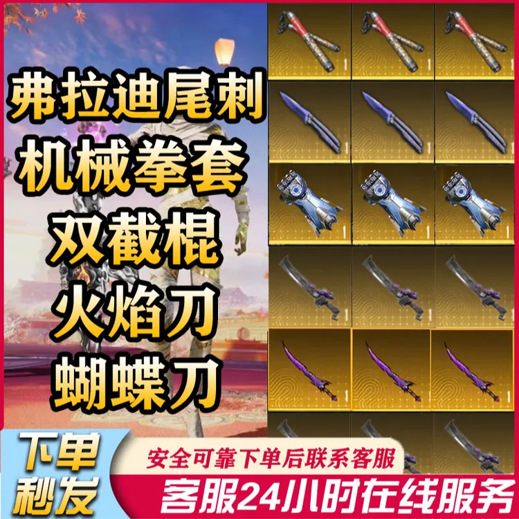 和平精英地铁装备逃生火焰刀机械拳套双截棍苏尔南暗潮游戏充值