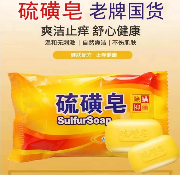 [老牌国货] 国货硫磺皂 香皂清爽温和清洁