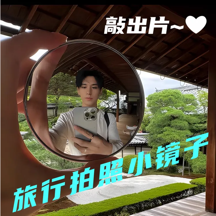 带上反光镜去旅行！旅行打卡凸面小圆镜小红书同款调节后视反光镜