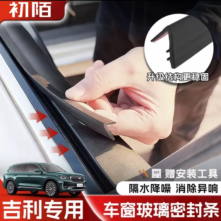吉利全系专用车窗隔音密封条防尘防水耐高温隔音降噪静音条