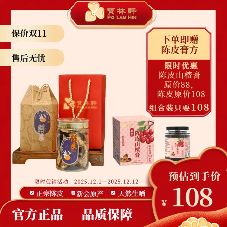 【买一送一】宝林轩双十一大促销，买五年新会陈皮送一盒膏方