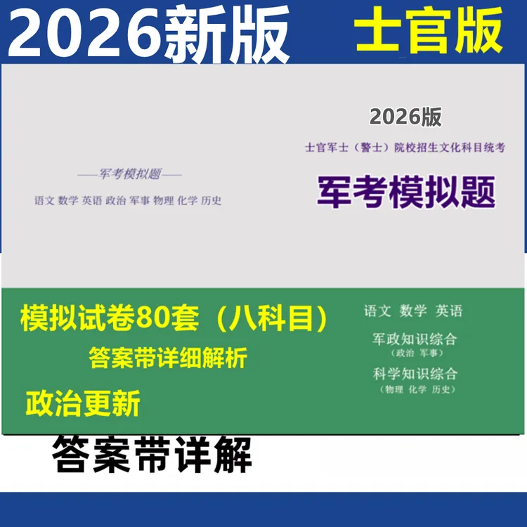 【士官版】2026考士官模拟试卷80套及详解军考教材士兵考士官军士