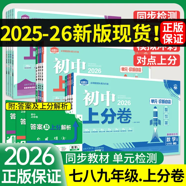 【正版】2026初中上分卷必刷题七八九年级上册试卷全套初中题库