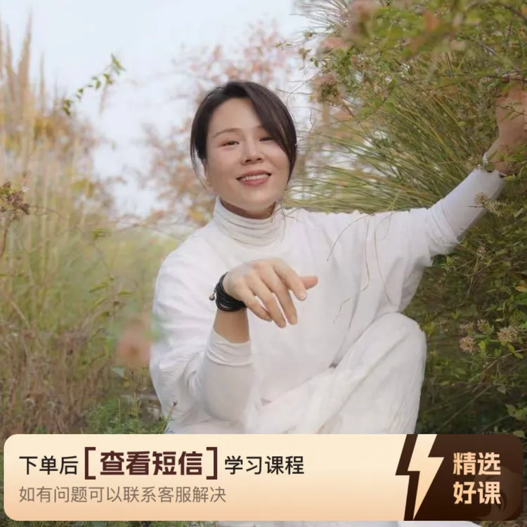 美与自由～禅舞·生活·实修（留意短信解锁课程）