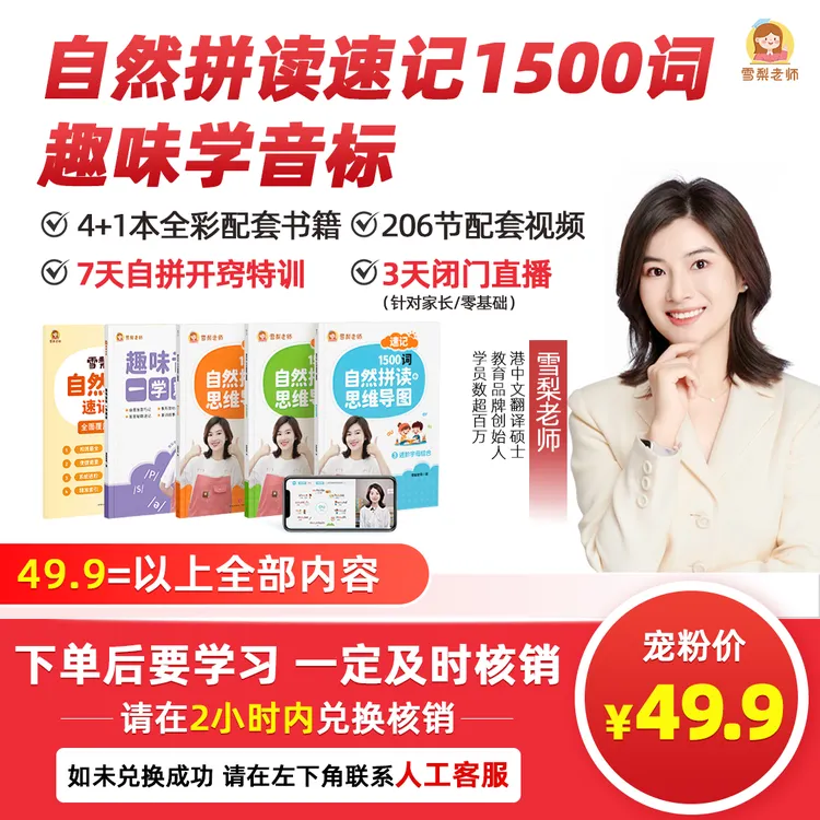 （雪梨老师）自然拼读速记1500词+趣味音标