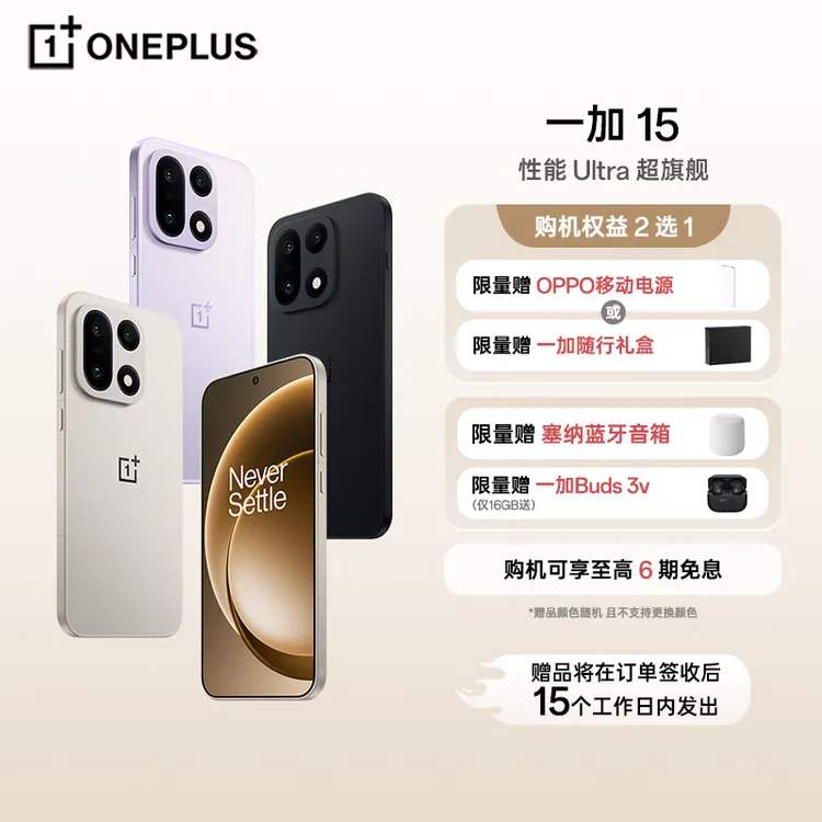 【新品上市】一加 15 骁龙 8 至尊版 165Hz 超高刷东方屏  冰川电池