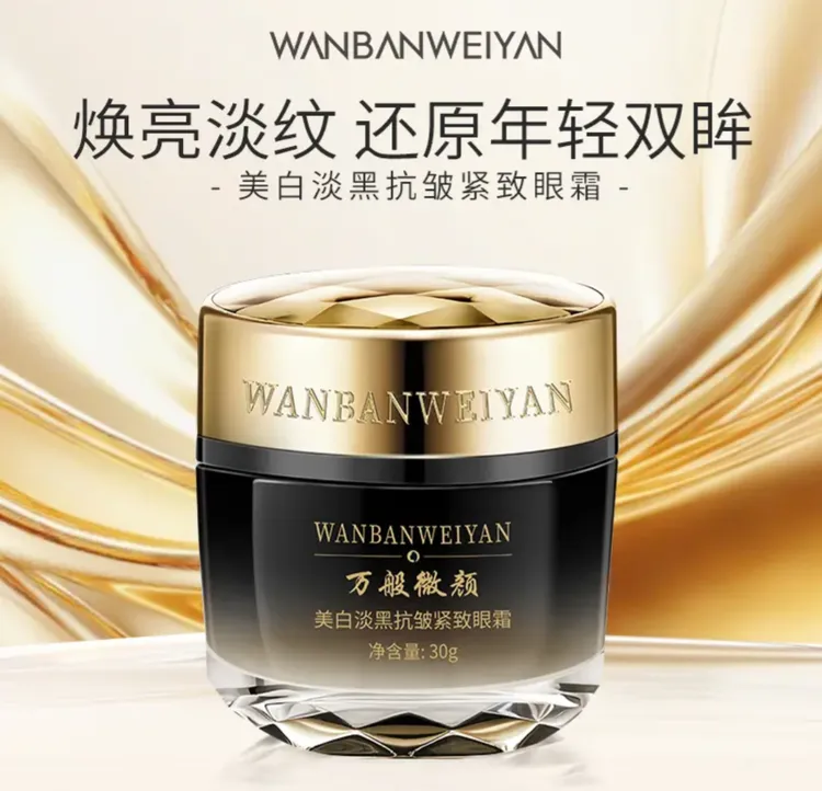 万般微颜美白贵妇淡黑抗皱紧致眼霜