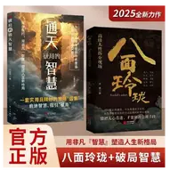 八面玲珑通天破局的智慧实用精妙的社交处世策略书籍