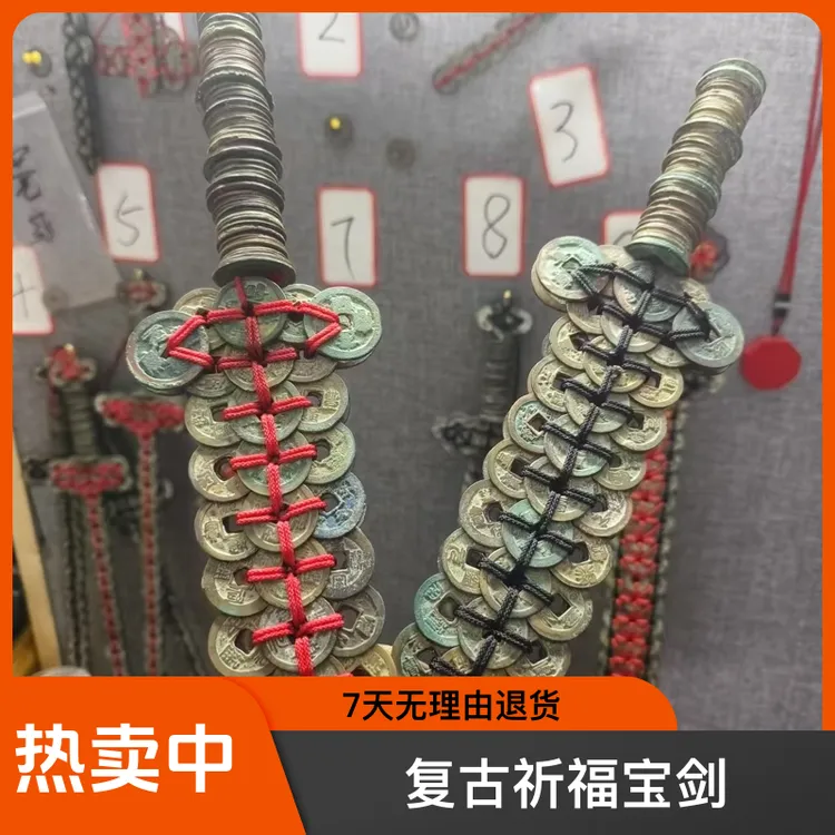 复古祈福宝剑60cm宋代古币编织招财古玩艺术品工艺品手工仿古摆件