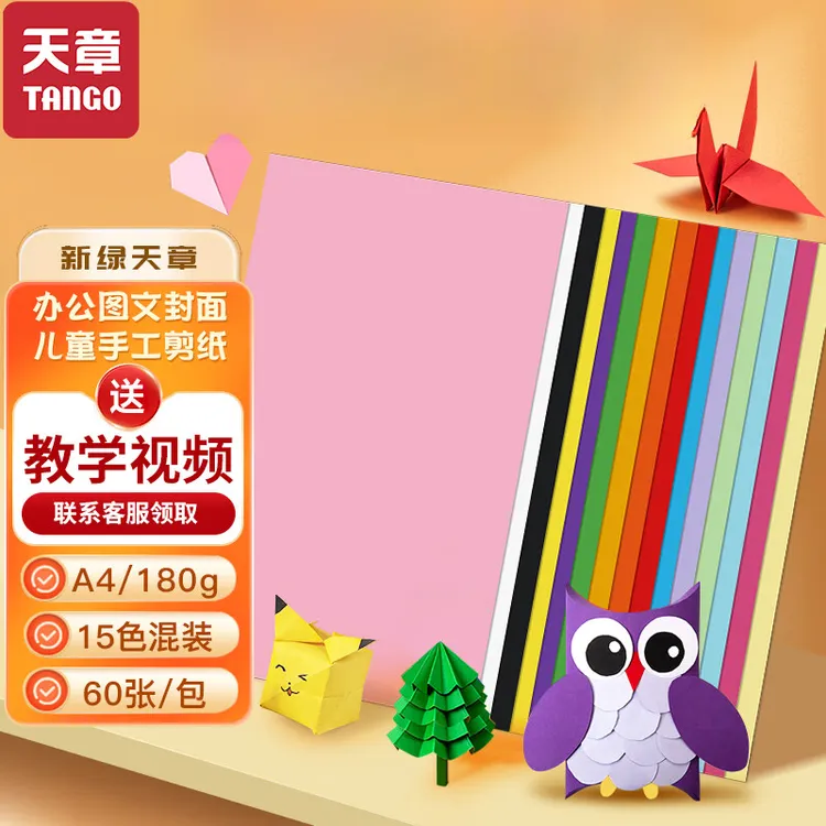 天章A4纸彩色硬卡纸加厚彩色封面纸儿童幼儿园手工折纸剪纸DIY纸