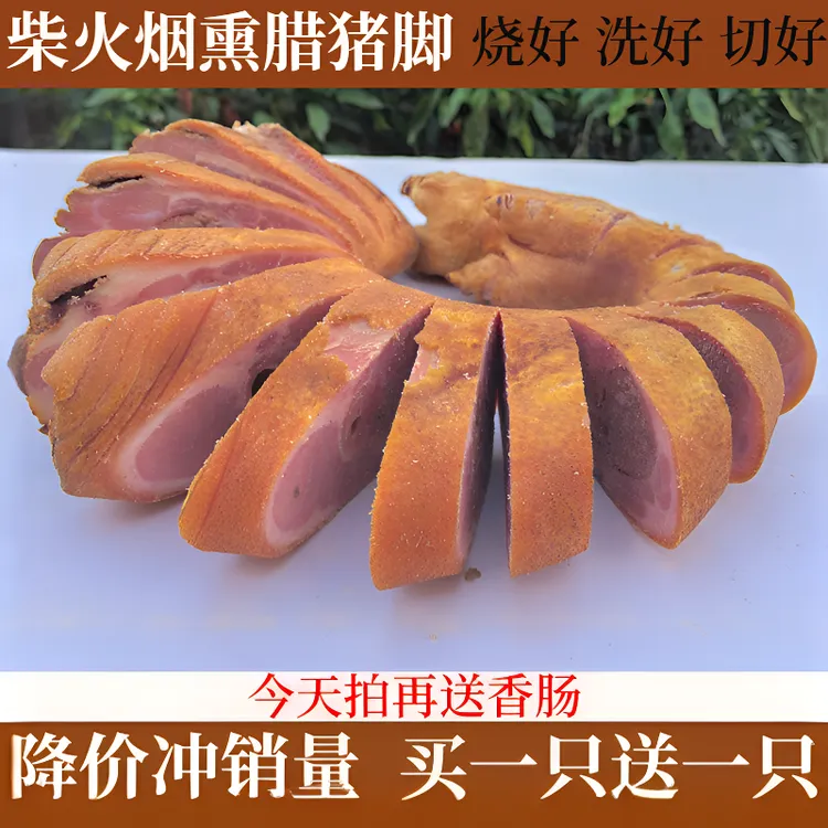 腊前猪脚【2只腊前猪脚（烧/洗/切）】柏树柴火烟熏腊前脚猪蹄腊猪脚I