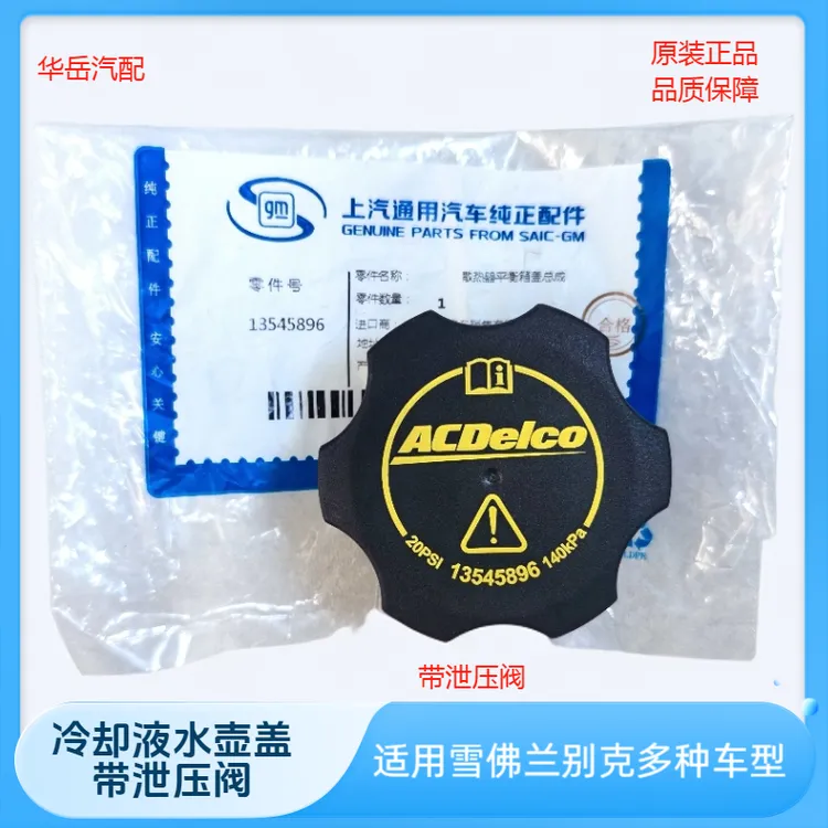 科鲁兹英朗新君威新君越迈锐宝等车型水箱盖冷却液水壶盖原装4S