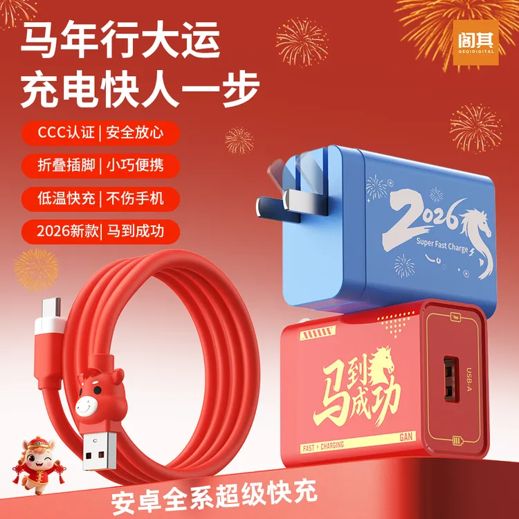 阁其马到成功充电器适用安卓手机全系机型马年低温快充typec套装商品图