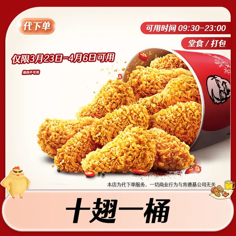 【代下单】肯德基十翅一桶回归 KFC炸鸡小食套餐抖音团购优惠兑换券商品图