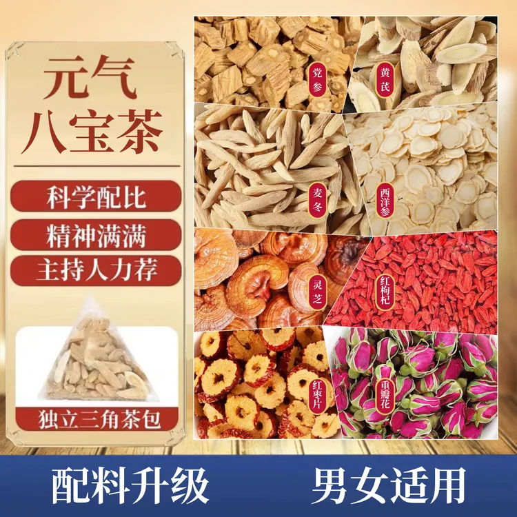 【进阶版】元气八宝茶黄芪党参麦冬西洋参红枸杞红枣四宝茶2.0