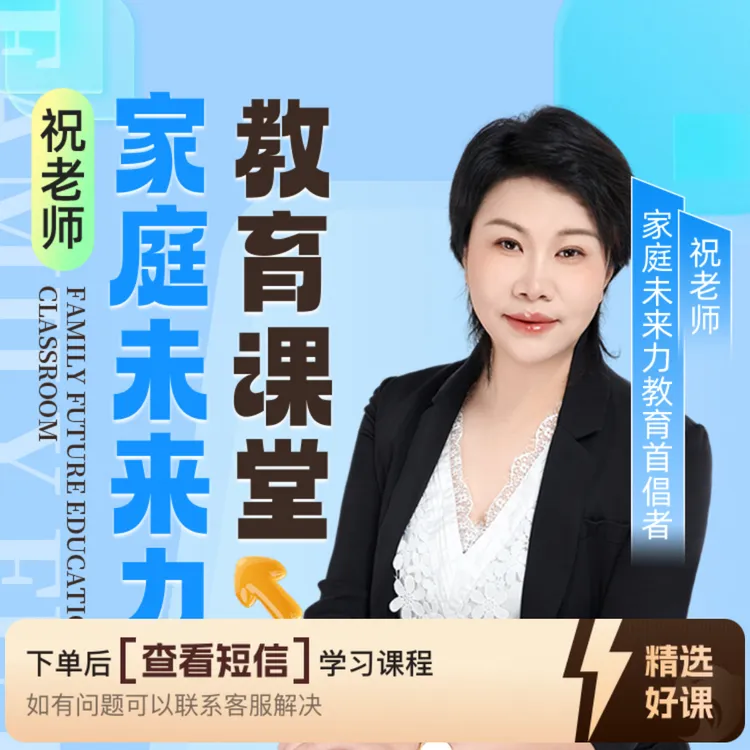 祝老师的家庭未来力教育(留意短信解锁课程)