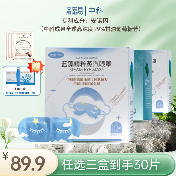 密乐目蒸汽热敷发热眼罩无纺布亲肤舒缓双眼用眼过度遮光礼盒