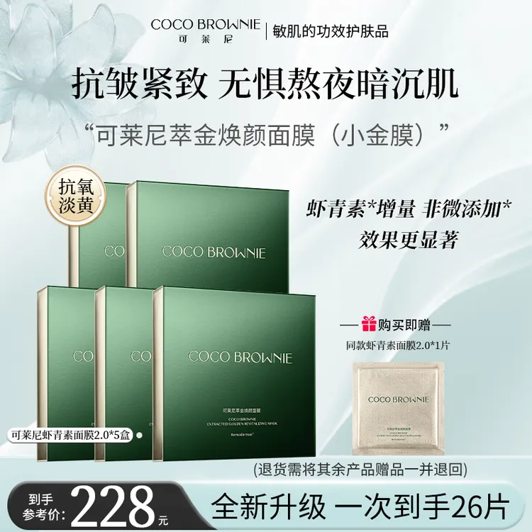 【紧致抗皱】可莱尼萃金焕颜面膜小金膜2.0抗皱紧致夜间淡纹保湿