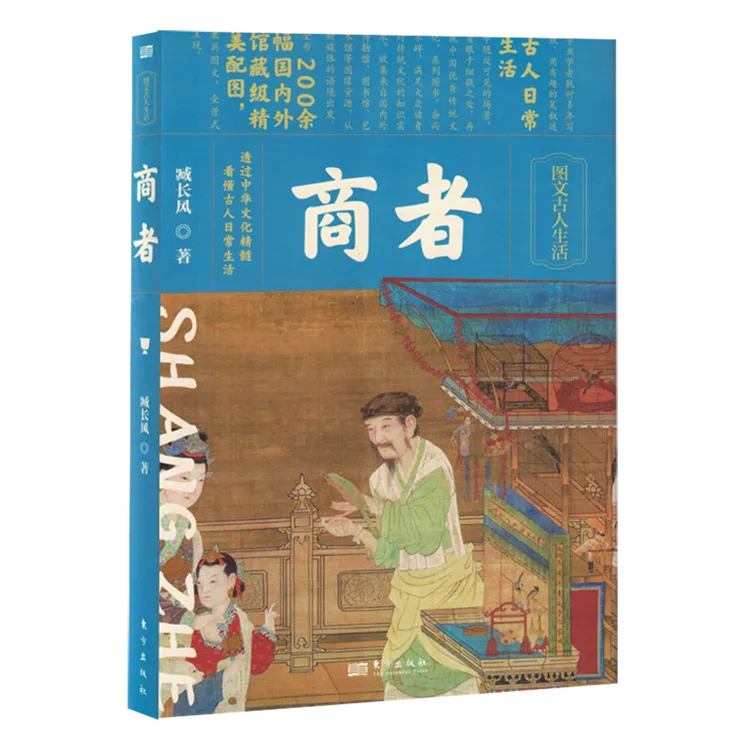 商者 作者臧长风 “图文古人生活”系列图书