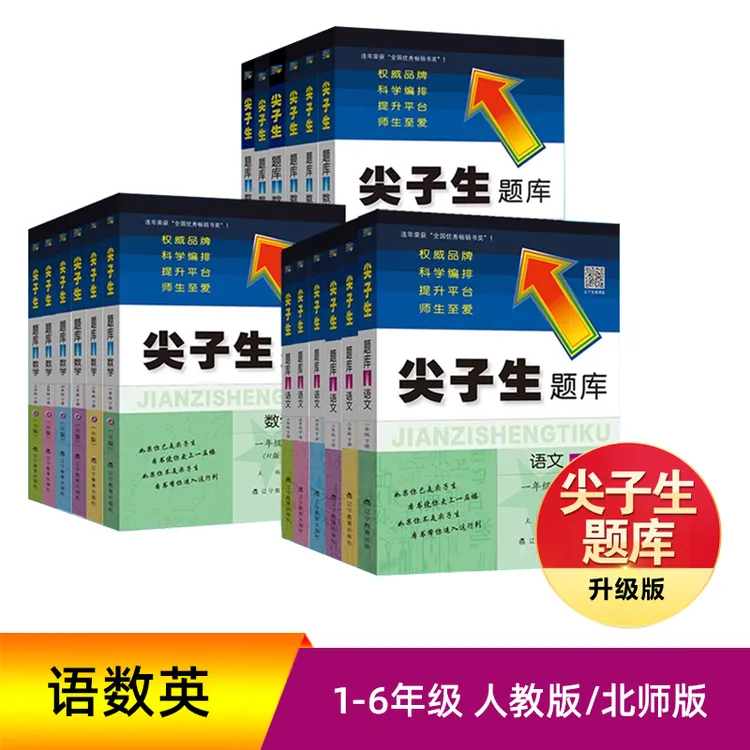 2025 尖子生题库 小学数学语文英语人教北师同步练习1-6年级通用