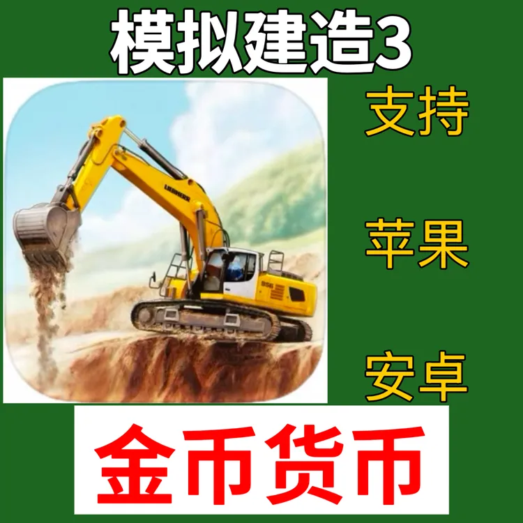模拟建造3 金币解锁 苹果安卓下载