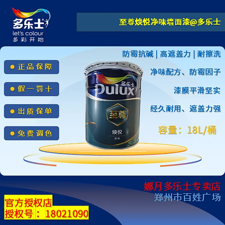 多乐士至尊焕悦净味墙面漆（18L）