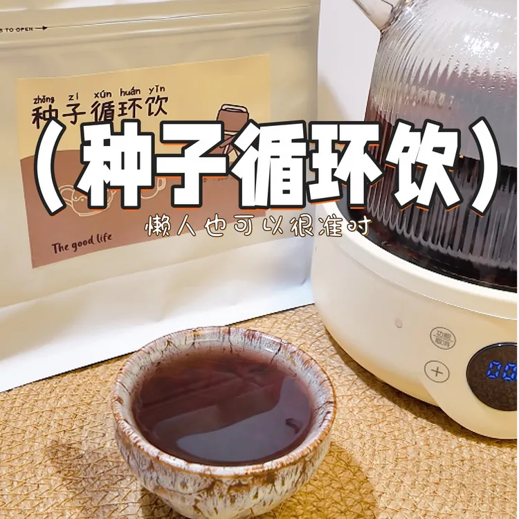种子循环茨饮  无花果亚麻籽黑豆姨妈饮