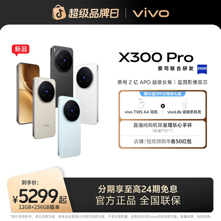 【重磅上市】vivo X300 Pro 5G智能手机 蔡司2亿APO超级长焦