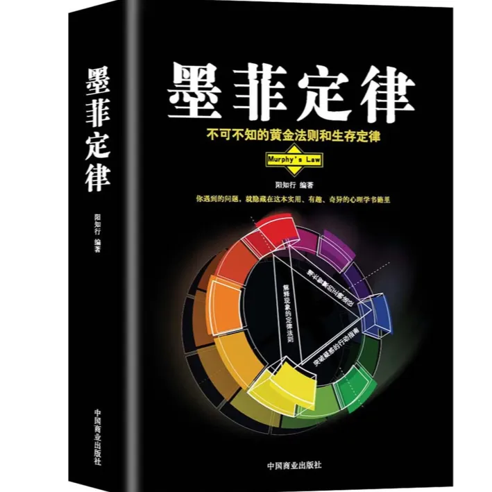 墨菲定律不可不知的生存法则和心理学效应书籍