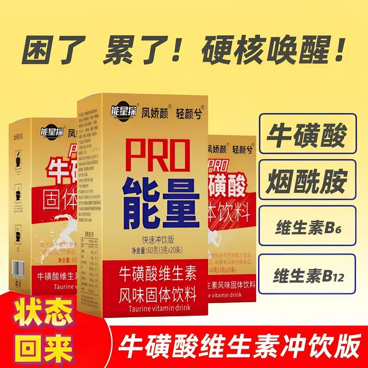 红维生素牛磺酸能量功能饮料疲运动劳熬夜开车电竞加班常备冲泡粉