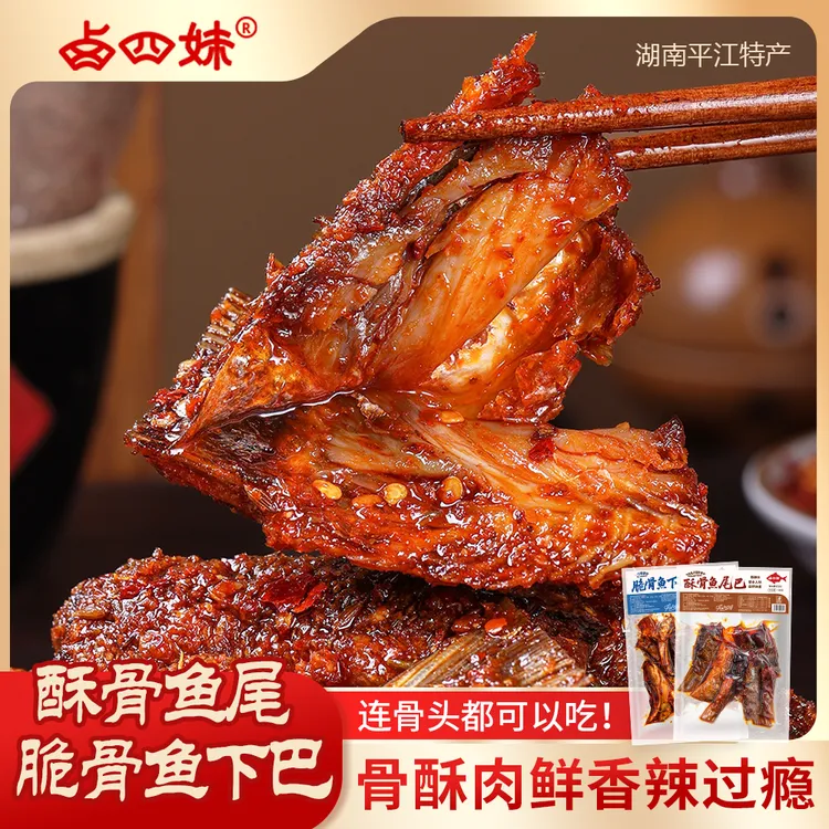 卤四妹湖南特产招牌酥骨鱼尾香辣味大袋休闲追剧必备解馋零食小吃