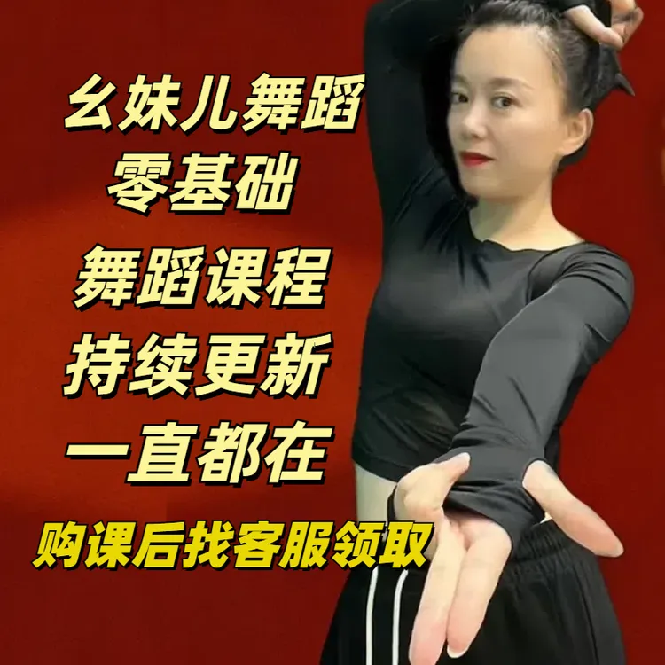 幺妹儿舞蹈《你是我心中的茉莉花》月亮照山川等38支完整版舞蹈课程