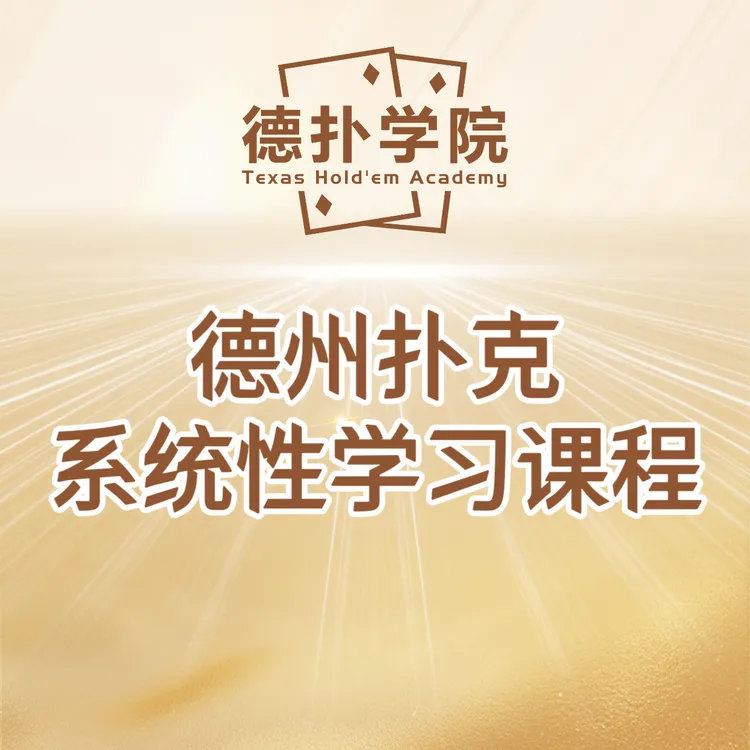 德扑学院 德州扑克系统课
