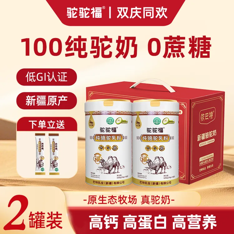 依巴特1OO%纯骆驼乳粉320g/罐*2 新疆原产中老年营养高品质高钙QP