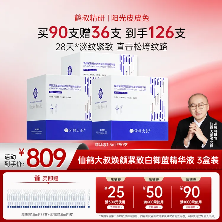 【双12大促】鹤叔精研白御蓝仙鹤大叔玻色因修护抗皱紧致精华3盒装