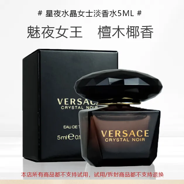 VERSACE/范思哲星夜水晶女士淡香水5ml馥郁花香调EDT小样无喷头