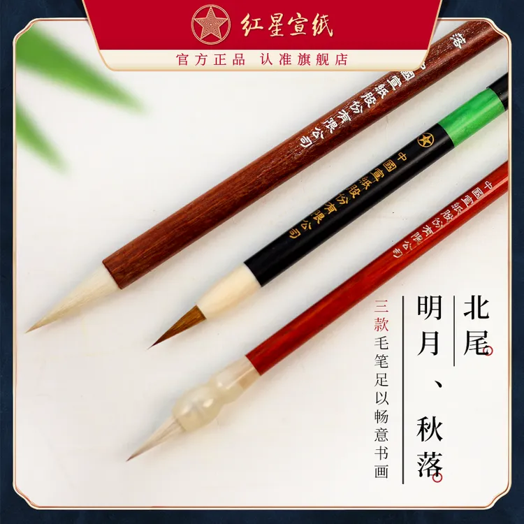 红星毛笔【小楷毛笔】秋落/北尾/明月 单支毛笔 抄经/小楷/勾线毛笔