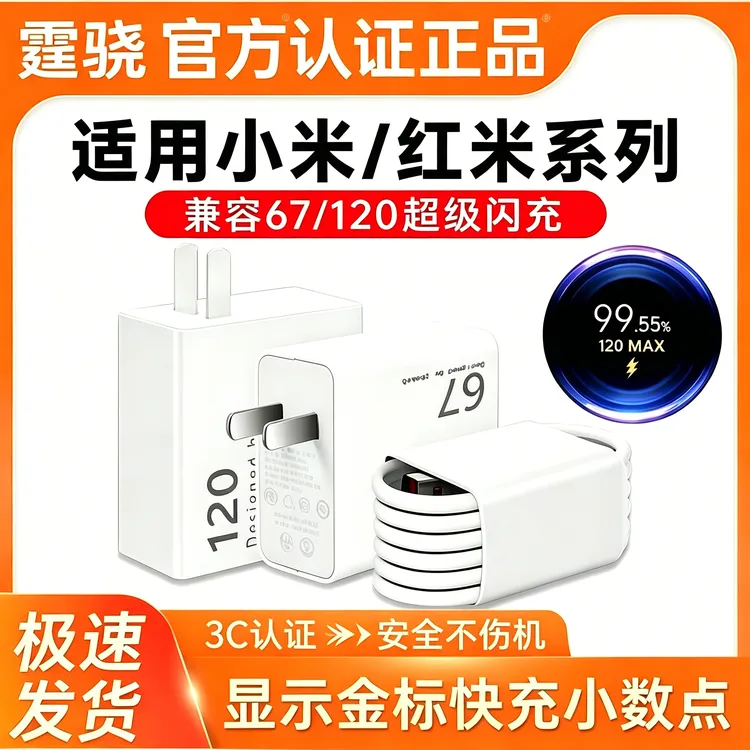 适用于小米红米120充电器霆骁原装通用快充数据线激活小数点快充商品图