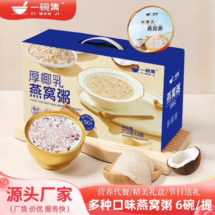 中秋礼品即食厚椰乳燕窝粥礼盒装营养谷物节日送礼佳品252g*6碗