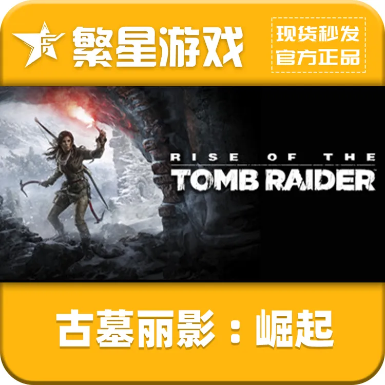 古墓丽影10崛起 steam正版cdk 20周年纪念版 PC正版激活
