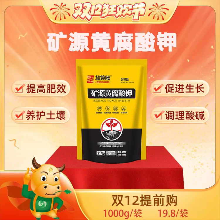 【双12提前购】慧算账优质矿源专用生根调土土壤改良剂土壤活化剂