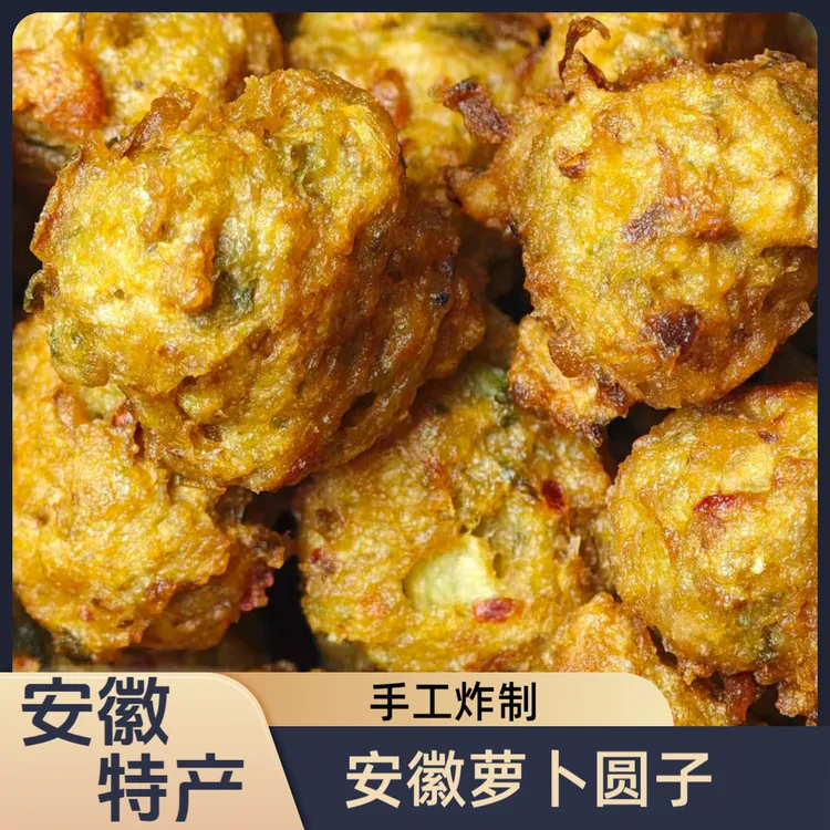 安徽特产油炸萝卜圆子
